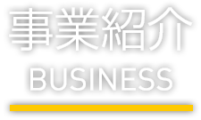 事業紹介 Business
