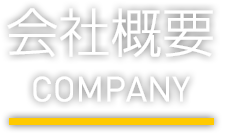 会社概要 Company