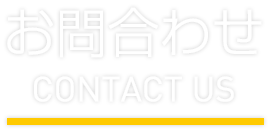お問合わせ Contact us