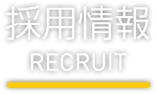 採用情報 Recruit